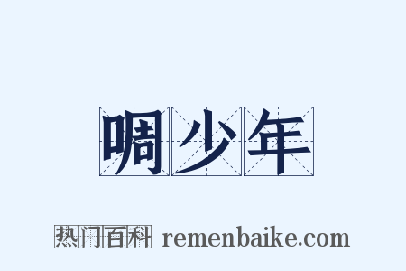 啁少年是什么意思的图片